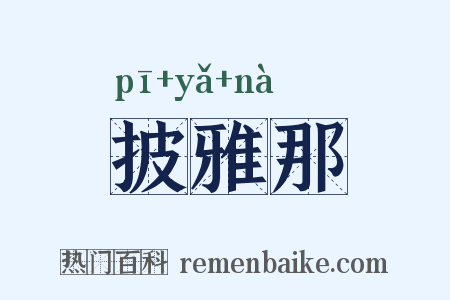 披雅那是什么意思的图片